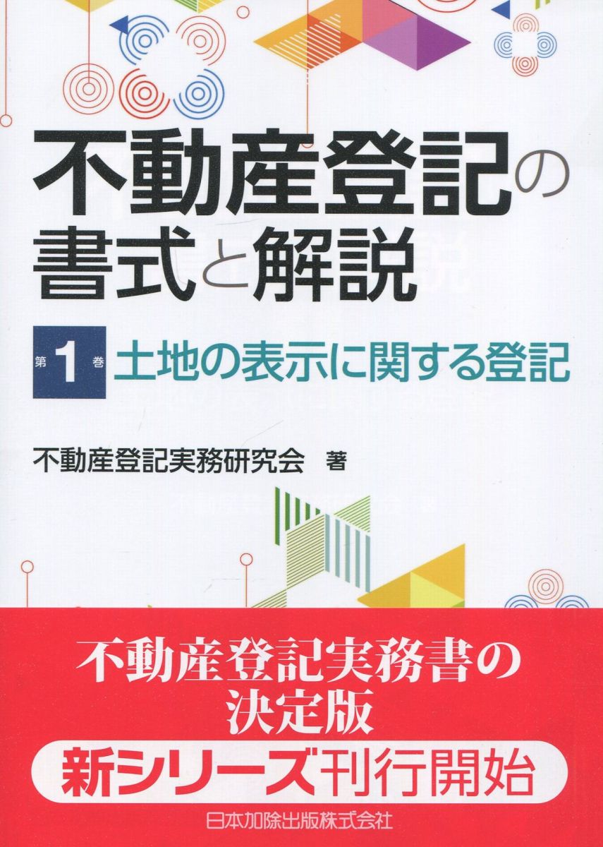 不動産登記の書式と解説　第１巻 不動産登記実務研究会／著の商品画像