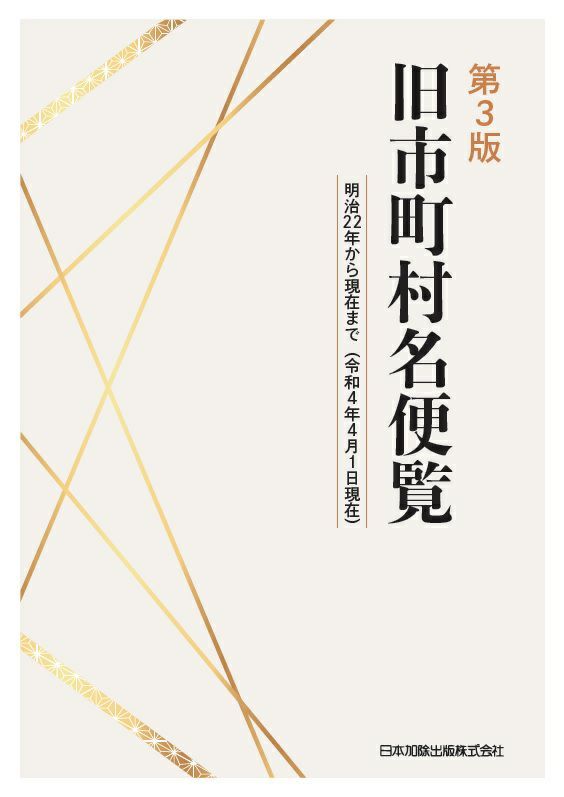 旧市町村名便覧　明治２２年から現在まで （第３版） 日本加除出版株式会社編集部／編の商品画像