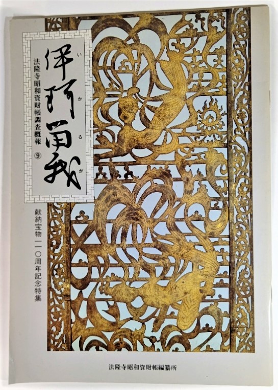 伊珂留我　法隆寺昭和資財帳調査概報　９ （法隆寺昭和資財帳調査概報） 法隆寺昭和資財帳編纂所／編集の商品画像