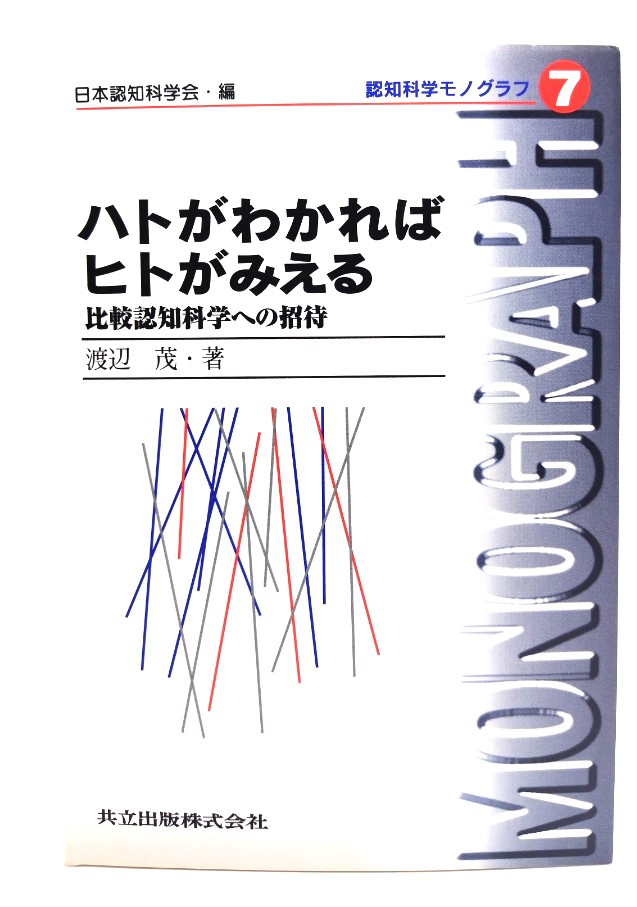  is to.....hito....: comparison .. science to invitation (.. science mono graph 7) / Watanabe .( work )/ joint publish 