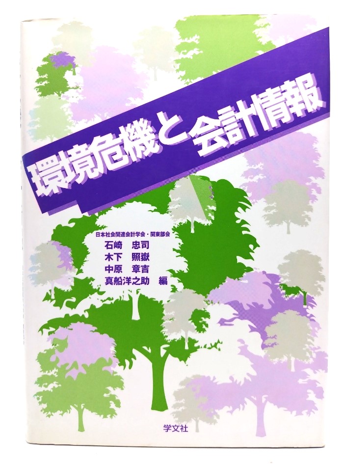  environment . machine . accounting information / Japan society relation accounting ..* Kanto part . compilation /. writing company 