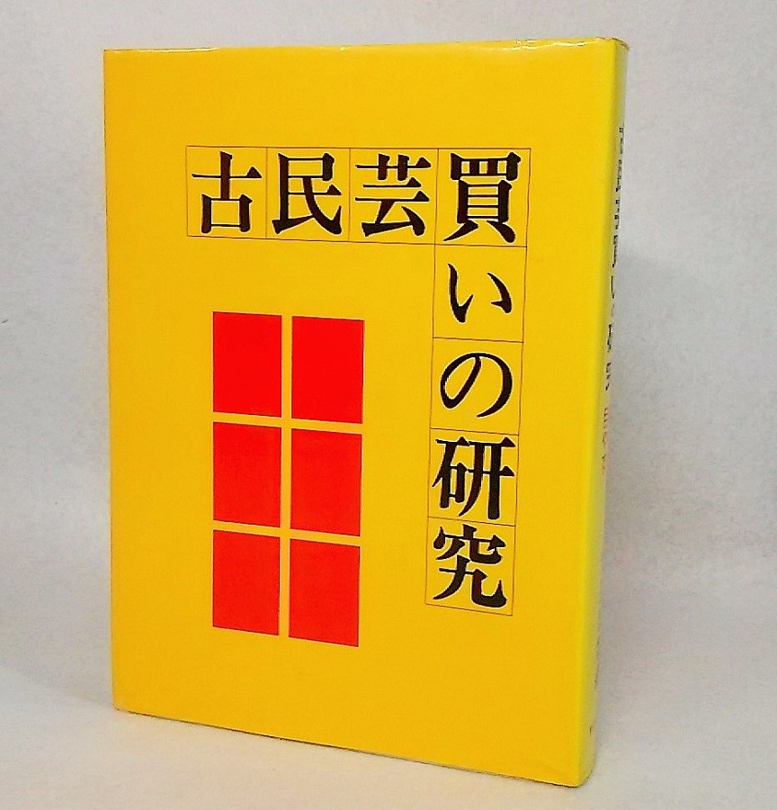 古民芸買いの研究 光芸出版／編の商品画像