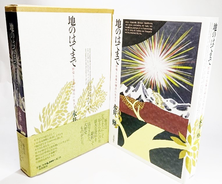 使徒行伝 下巻 （現代新約注解全書） 荒井献／著 キリスト教の本その他