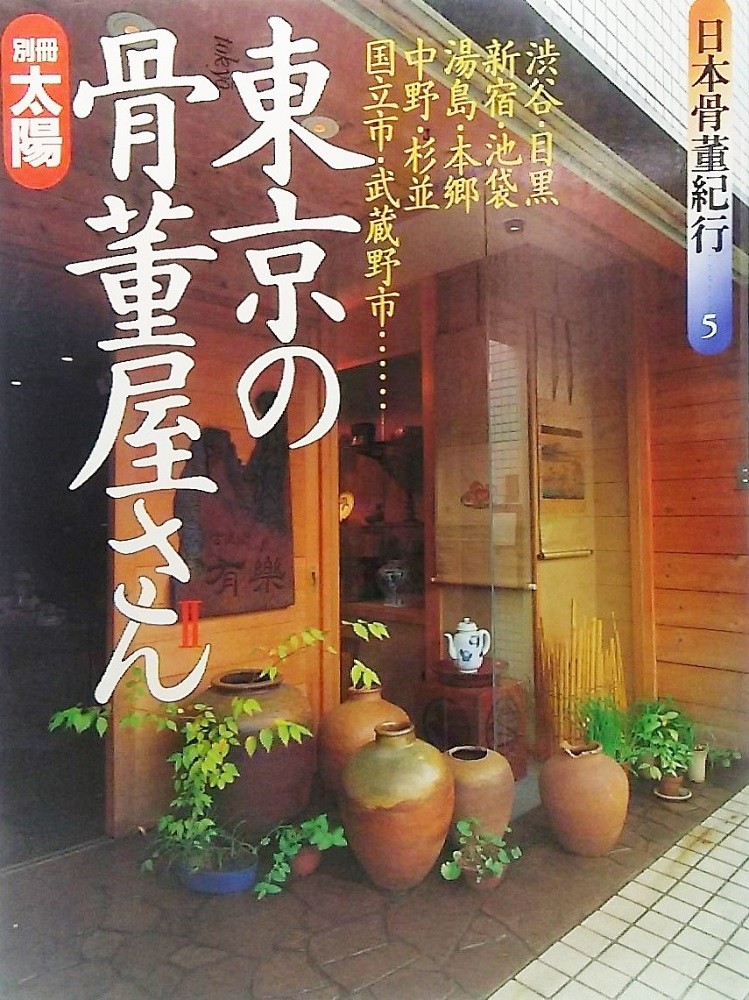  Tokyo. antique shop san (2) separate volume sun Japan antique cruise 5/ Heibonsha 