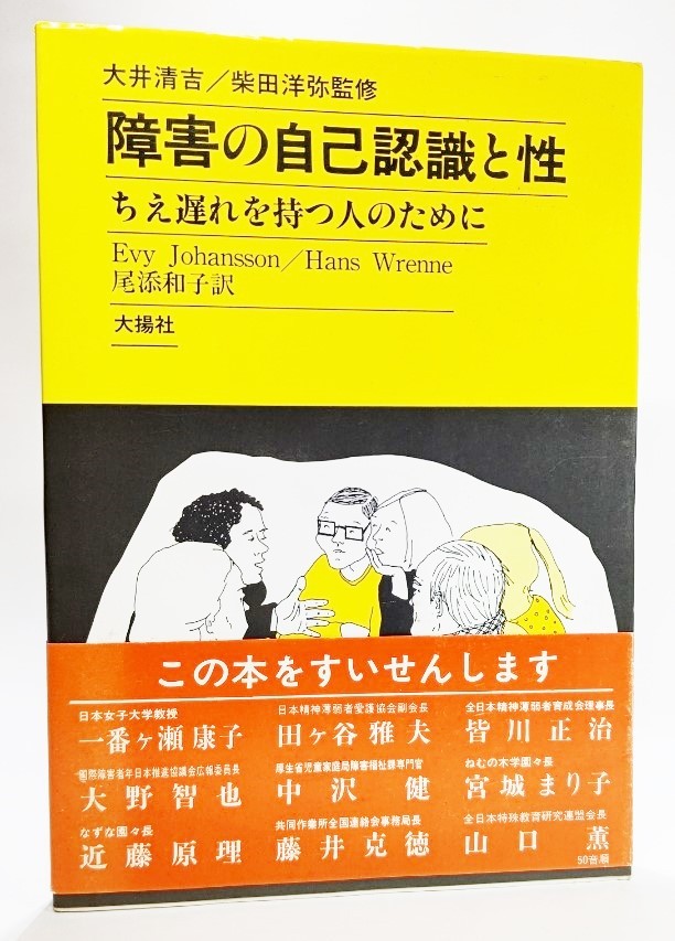 障害の自己認識と性　ちえ遅れを持つ人のために Ｅｖｙ　Ｊｏｈａｎｓｓｏｎ／著　Ｈａｎｓ　Ｗｒｅｎｎｅ／著　尾添和子／訳の商品画像
