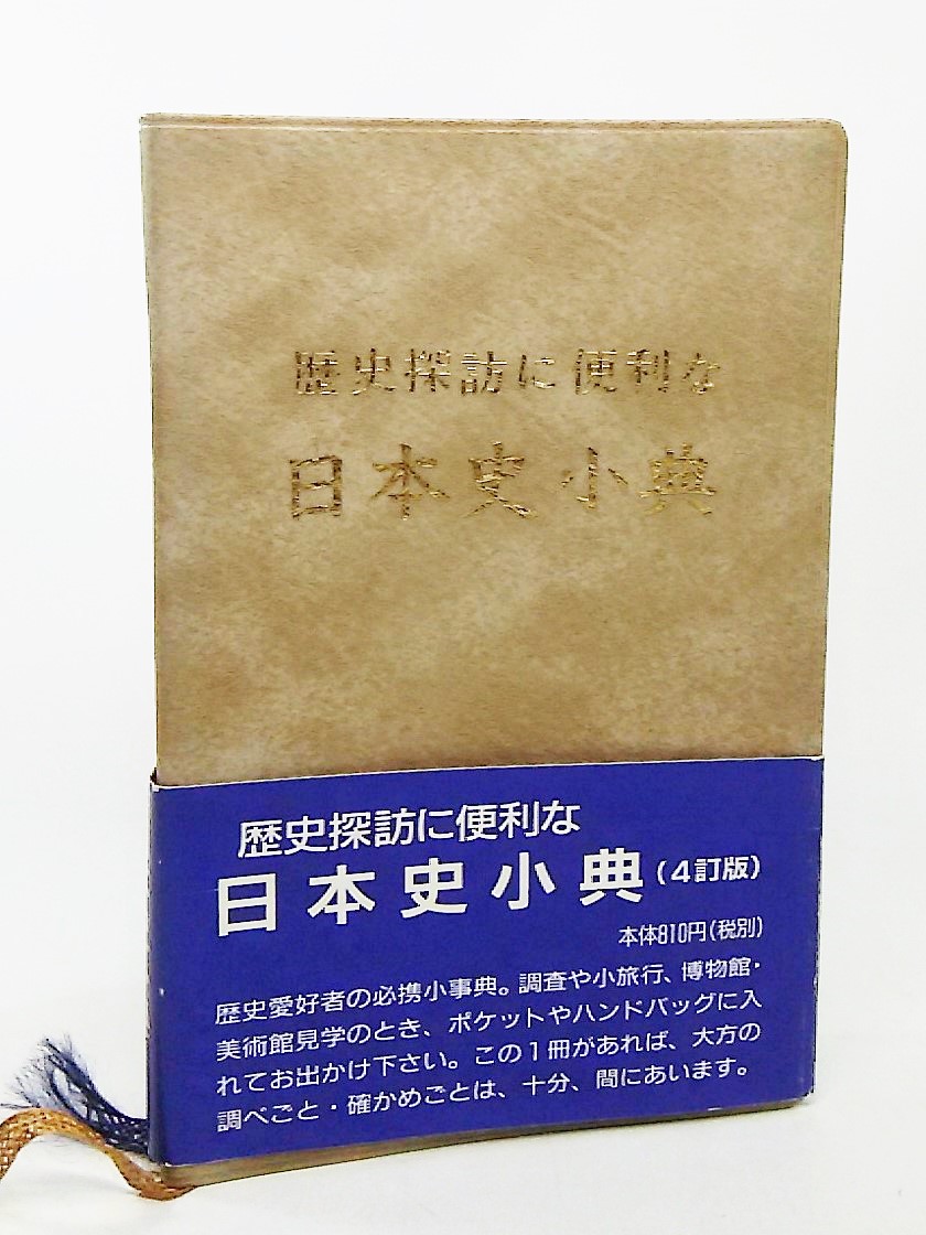 歴史探訪に便利な日本小典　４訂版 日笠山　正治の商品画像