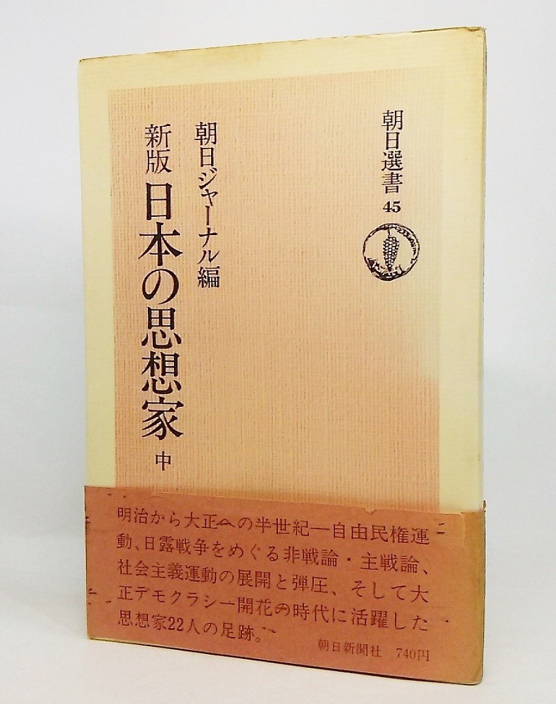  japanese thought house middle : new version ( morning day selection of books 45)/ morning day journal compilation / morning day newspaper company 