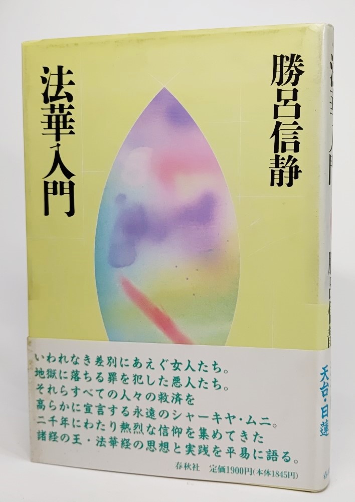 法華入門 （仏教・入門シリーズ） 勝呂信静／著の商品画像