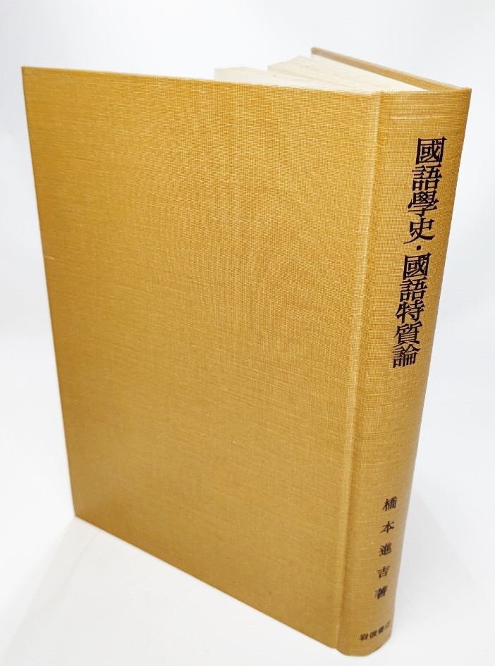  Japanese philology history * national language Special quality theory : Hashimoto .... work work compilation ( no. 9*10 pcs. )/ Hashimoto ..( work )/ Iwanami bookstore 