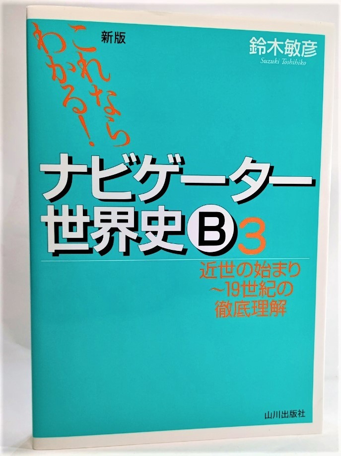 ナビゲーター世界史Ｂ　これならわかる！　３ （これならわかる！） （新版） 鈴木敏彦／編著の商品画像