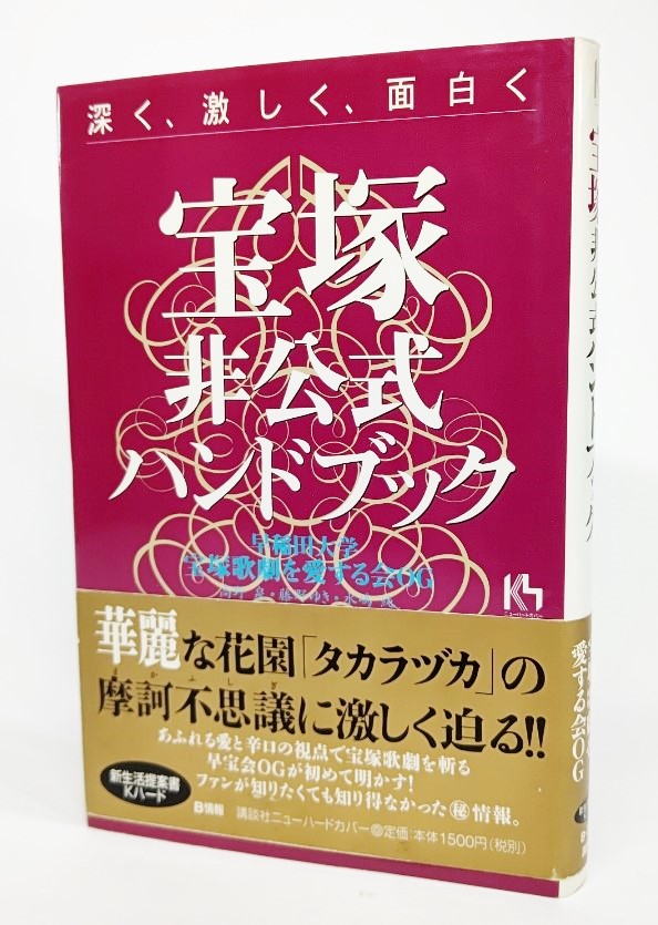  Takarazuka non official hand book - deep ., intense, surface white .(.. company new hard cover ) / Waseda university Takarazuka ... love make .OG work /.. company 