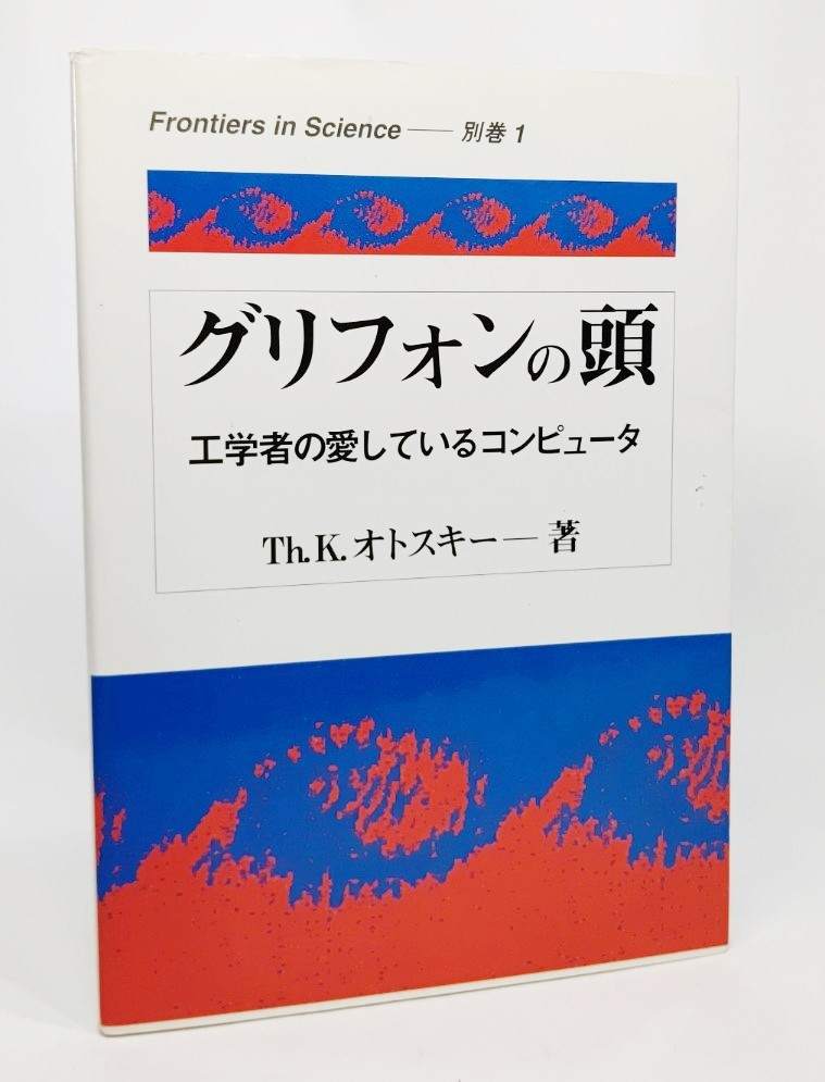 グリフォンの頭　工学者の愛しているコンピュータ （Ｆｒｏｎｔｉｅｒｓ　ｉｎ　ｓｃｉｅｎｃｅ　別巻１） Ｔｈ．Ｋ．オトスキー／著の商品画像
