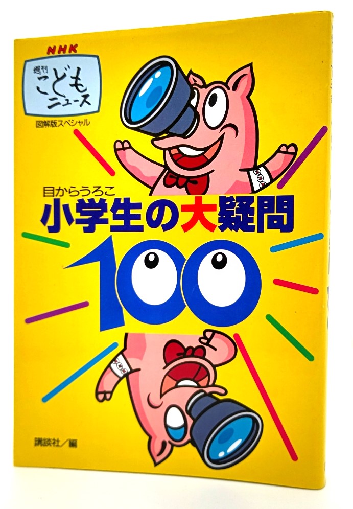  глаз из ...NHK еженедельный ... News * специальный ученик начальной школы. большой сомнение 100/.. фирма ( сборник * выпуск )