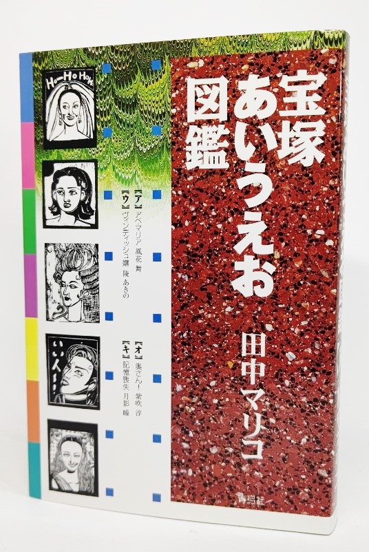  Takarazuka ..... illustrated reference book / rice field middle ma Rico work / blue bow company 