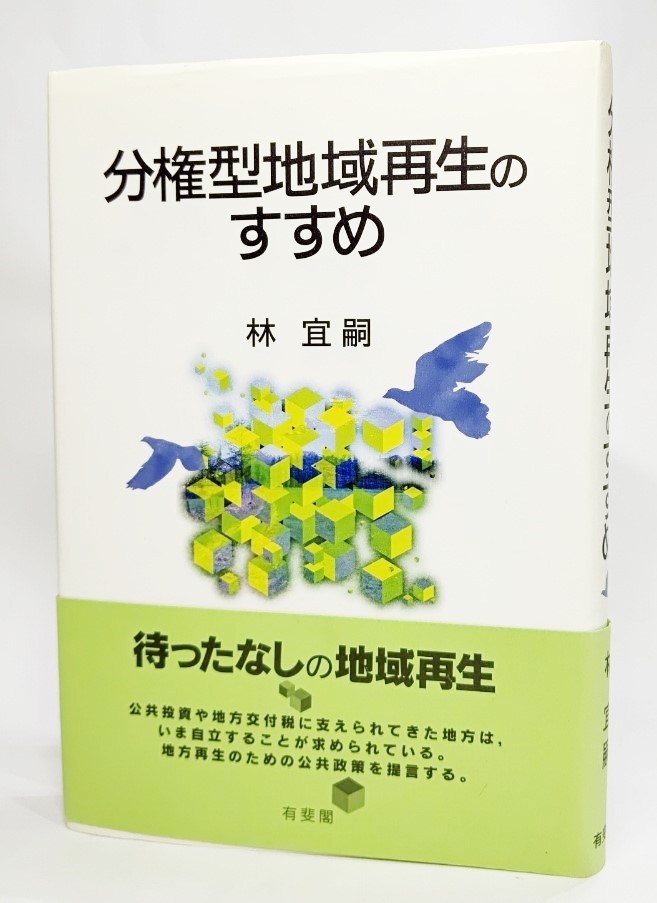 分権型地域再生のすすめ 林宜嗣／著の商品画像