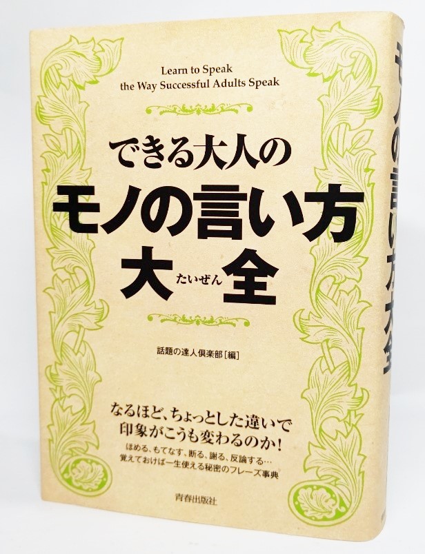 できる大人のモノの言い方大全 話題の達人倶楽部／編の商品画像