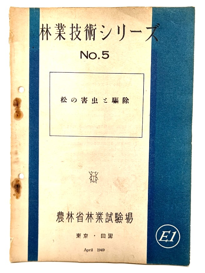 . индустрия технология серии No.5 сосна. . насекомое . удаление /... три ( редактирование )/ сельское хозяйство ... индустрия экзамен место 