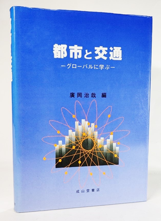 都市と交通　グローバルに学ぶ 広岡治哉／編の商品画像