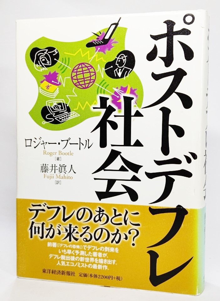 ポストデフレ社会 ロジャー・ブートル／著　藤井真人／訳の商品画像