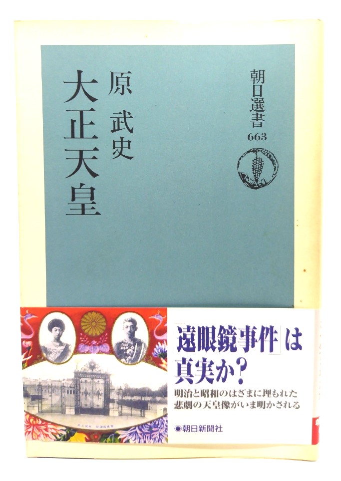  Taisho heaven .( morning day selection of books 663)/.. history work / morning day newspaper company 