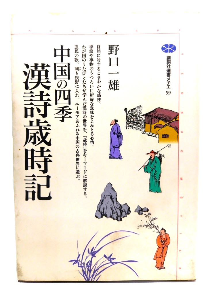  China. four season . poetry -years old hour chronicle (.. company selection of books mechie59) / Noguchi one male ( work )/.. company 