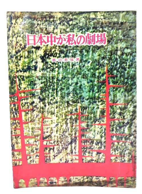  Japan middle . my theater ( human. record . paper ) / genuine mountain beautiful guarantee ( work )/ Heibonsha 