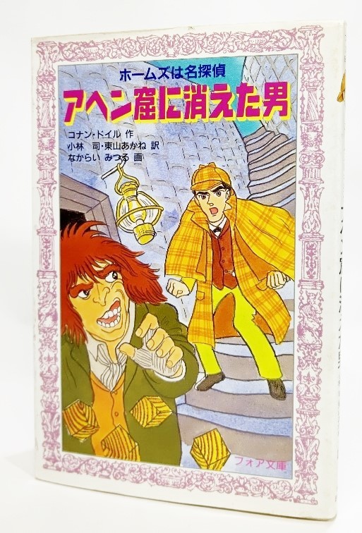 アヘン窟に消えた男　ホームズは名探偵 （フォア文庫　Ｂ１３） コナン・ドイル／作　小林司／訳　東山あかね／訳　なからいみつる／画の商品画像