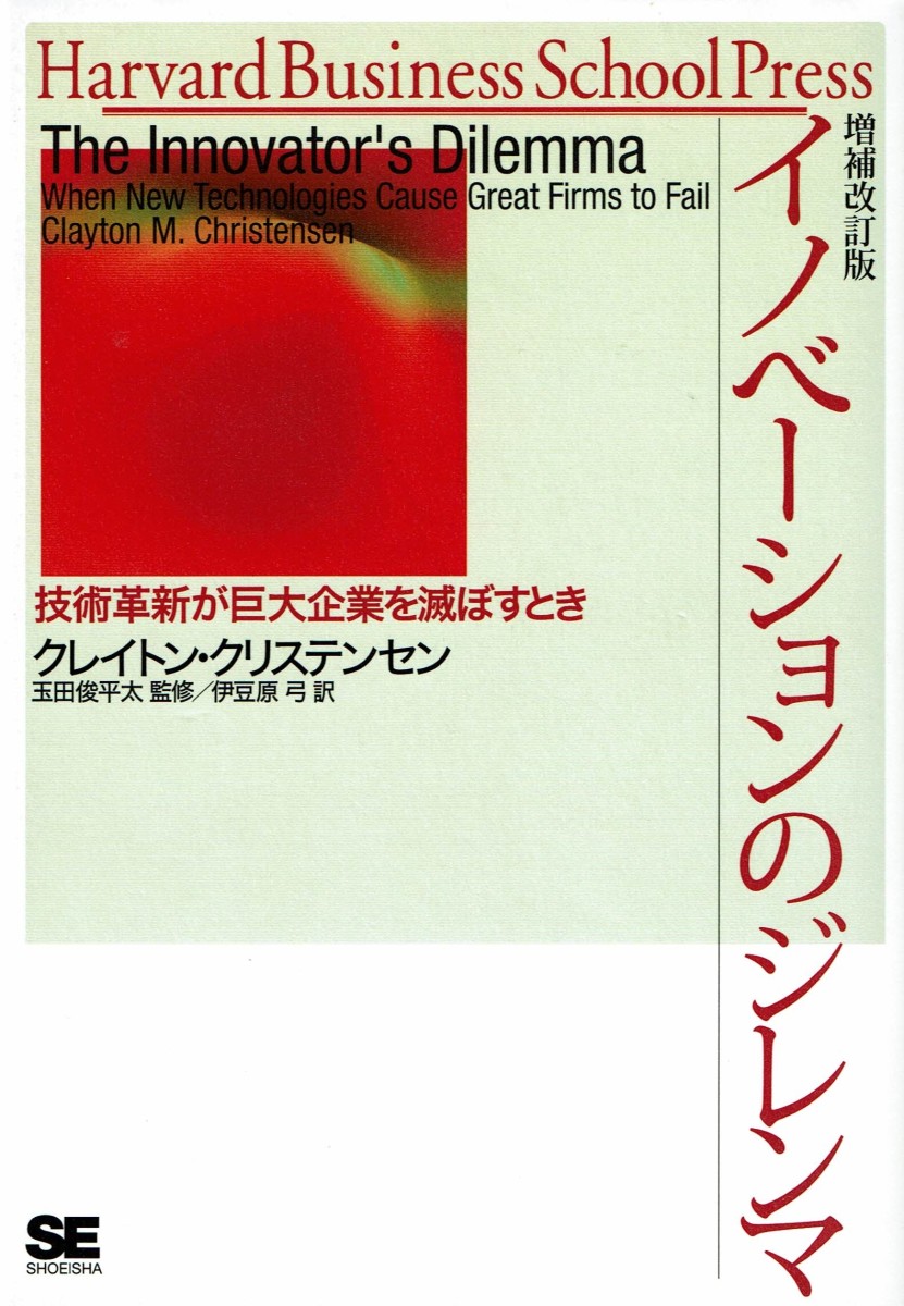 イノベーションのジレンマ　技術革新が巨大企業を滅ぼすとき （Ｈａｒｖａｒｄ　ｂｕｓｉｎｅｓｓ　ｓｃｈｏｏｌ　ｐｒｅｓｓ） （増補改訂版） クレイトン・クリステンセン／著　玉田俊平太／監修　伊豆原弓／訳の商品画像