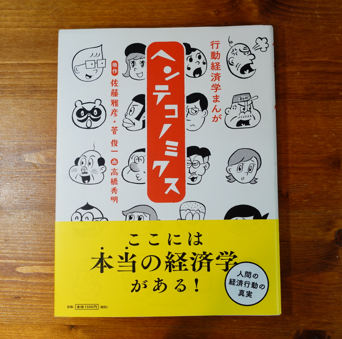 ヘンテコノミクス　行動経済学まんが 佐藤雅彦／原作　菅俊一／原作　高橋秀明／画の商品画像