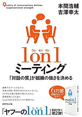 １ｏｎ１ミーティング　「対話の質」が組織の強さを決める 本間浩輔／著　吉澤幸太／著の商品画像