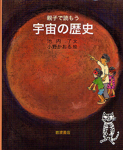 親子で読もう宇宙の歴史 池内了／文　小野かおる／絵の商品画像