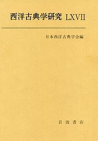 西洋古典学研究　６７（２０１９年） 日本西洋古典学会／編の商品画像