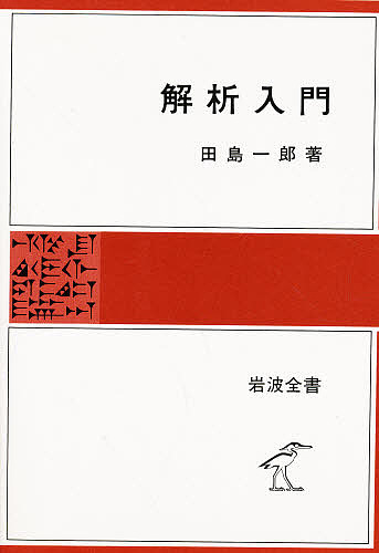 解析入門 （岩波全書　３２５） 田島一郎／著の商品画像