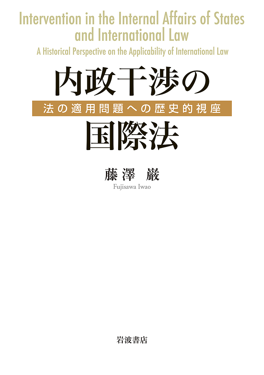 内政干渉の国際法　法の適用問題への歴史的視座 藤澤巌／著の商品画像