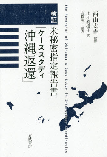 検証米秘密指定報告書「ケーススタディ沖縄返還」 （検証） 西山太吉／監修　土江真樹子／訳の商品画像