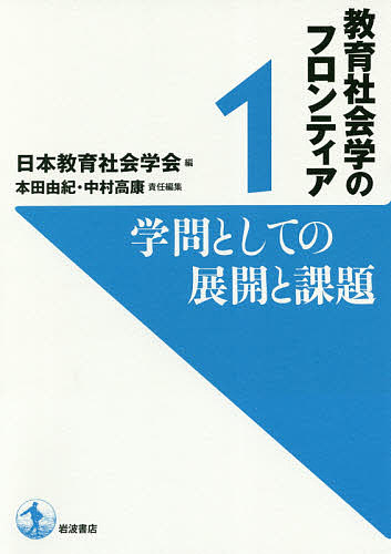 教育社会学のフロンティア　１ （教育社会学のフロンティア　　　１） 日本教育社会学会／編の商品画像