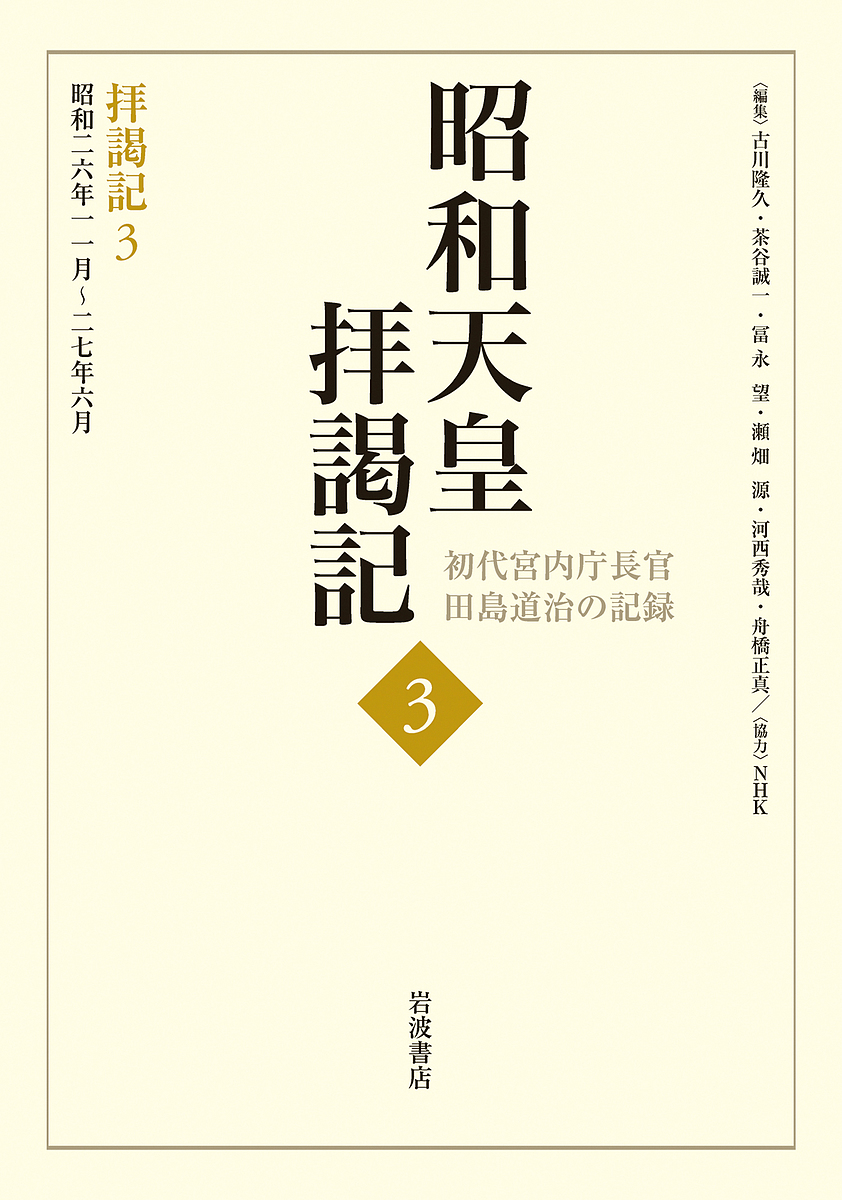 昭和天皇拝謁記　初代宮内庁長官田島道治の記録　３ 田島道治／著　古川隆久／〔ほか〕編集の商品画像