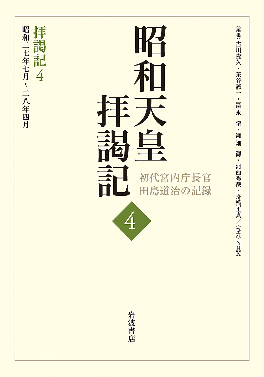 昭和天皇拝謁記　初代宮内庁長官田島道治の記録　４ 田島道治／著　古川隆久／〔ほか〕編集の商品画像