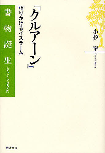 クルアーン　語りかけるイスラーム （書物誕生－あたらしい古典入門－） 小杉泰／著の商品画像