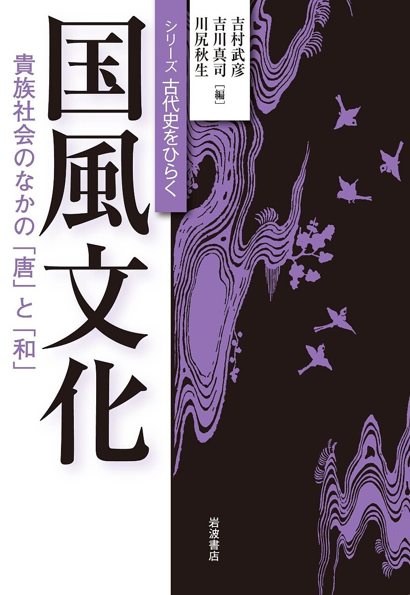 国風文化　貴族社会のなかの「唐」と「和」 （シリーズ古代史をひらく） 吉村　武彦　他編　吉川　真司　他編の商品画像
