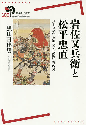 岩佐又兵衛と松平忠直　パトロンから迫る又兵衛絵巻の謎 （岩波現代全書　１０３） 黒田日出男／著の商品画像