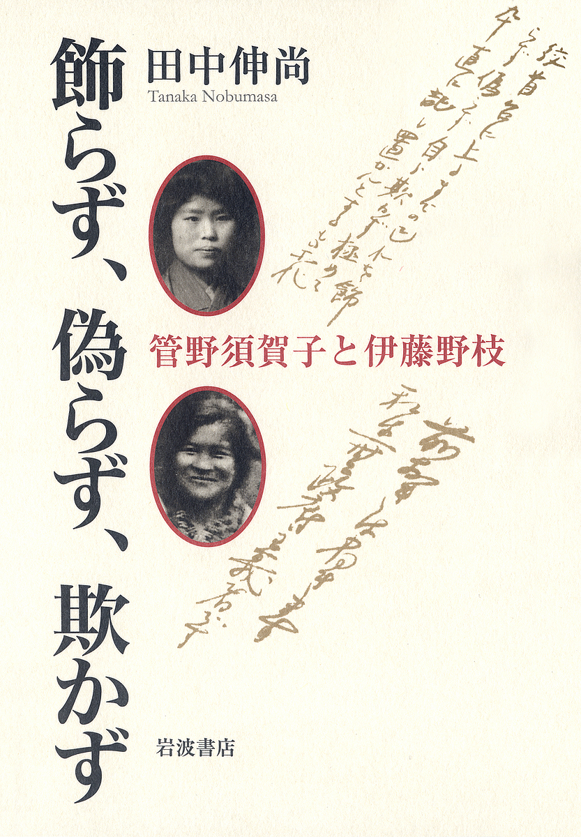 飾らず、偽らず、欺かず　管野須賀子と伊藤野枝 田中伸尚／著の商品画像