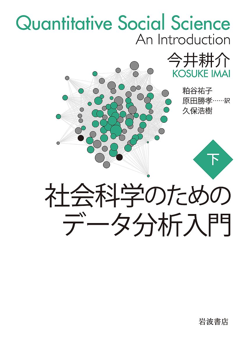 社会調査ハンドブック 復刊 林知己夫／編集 統計学の本その他 - 最安値