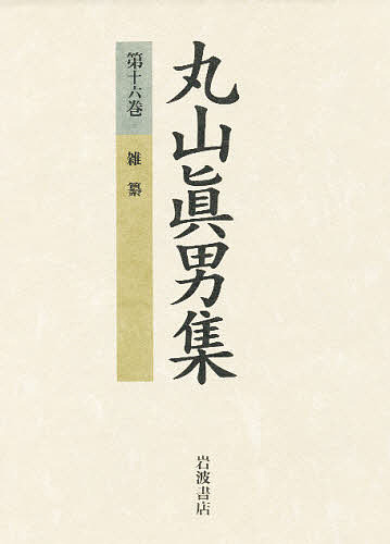 丸山真男集　第１６巻 丸山真男／著の商品画像