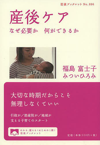 産後ケア　なぜ必要か何ができるか （岩波ブックレット　Ｎｏ．８９６） 福島富士子／著　みついひろみ／著の商品画像