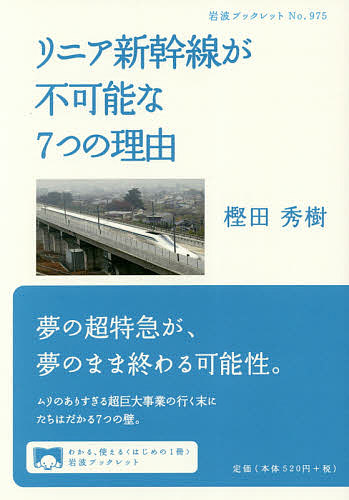 リニア新幹線が不可能な７つの理由 （岩波ブックレット　Ｎｏ．９７５） 樫田秀樹／著の商品画像