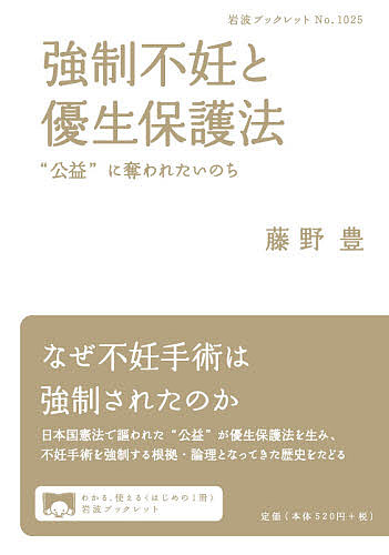 強制不妊と優生保護法　“公益”に奪われたいのち （岩波ブックレット　Ｎｏ．１０２５） 藤野豊／著の商品画像