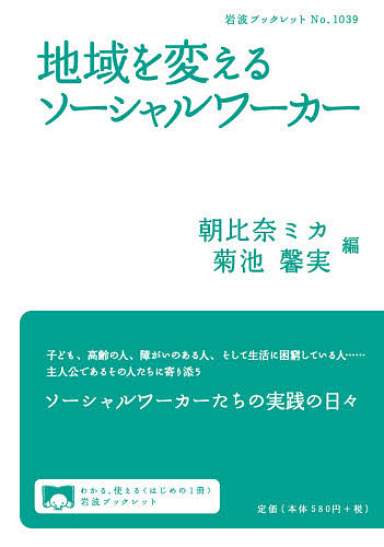 地域を変えるソーシャルワーカー （岩波ブックレット　Ｎｏ．１０３９） 朝比奈ミカ／編　菊池馨実／編の商品画像