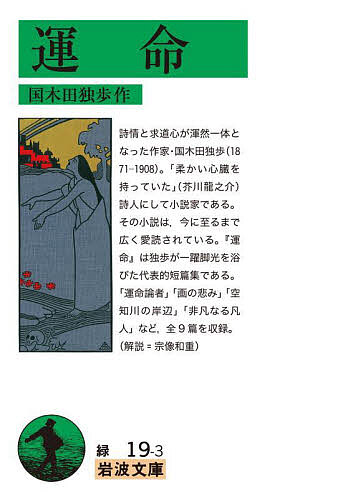 運命 （岩波文庫　３１－０１９－３） 国木田独歩／作の商品画像