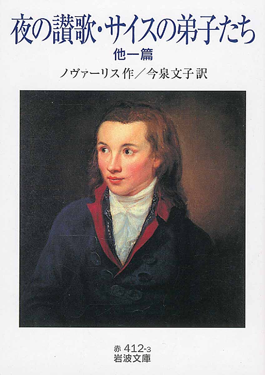 夜の讃歌・サイスの弟子たち　他一篇 （岩波文庫　３２－４１２－３） ノヴァーリス／作　今泉文子／訳の商品画像